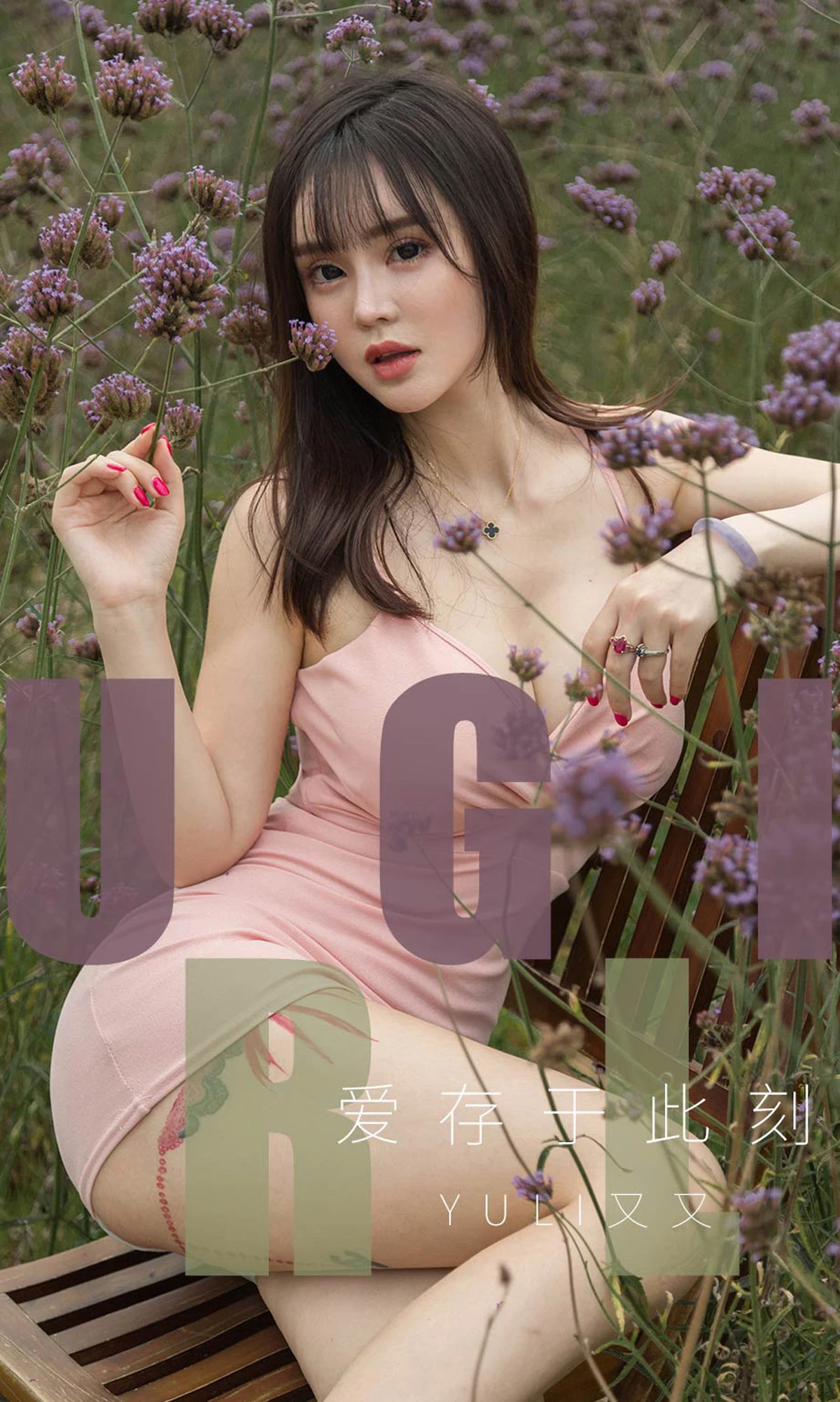 [Ugirls尤果网]爱尤物专辑2019.07.27 No.1529 Yuki又又 爱存于此刻[35P]