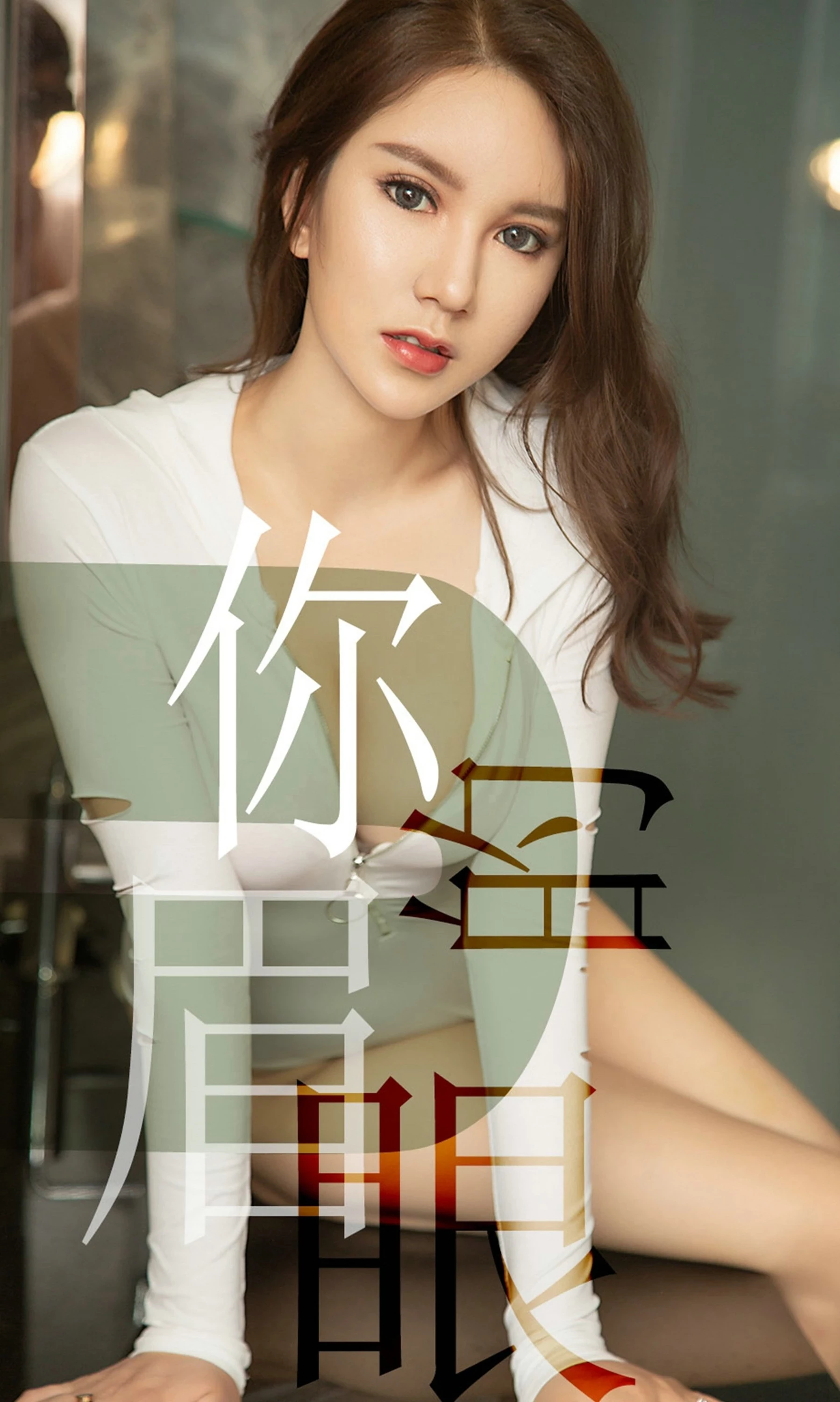 [Ugirls尤果网]爱尤物专辑 2019.06.14 No.1486 骆雪淇 你的眉眼 [35P]