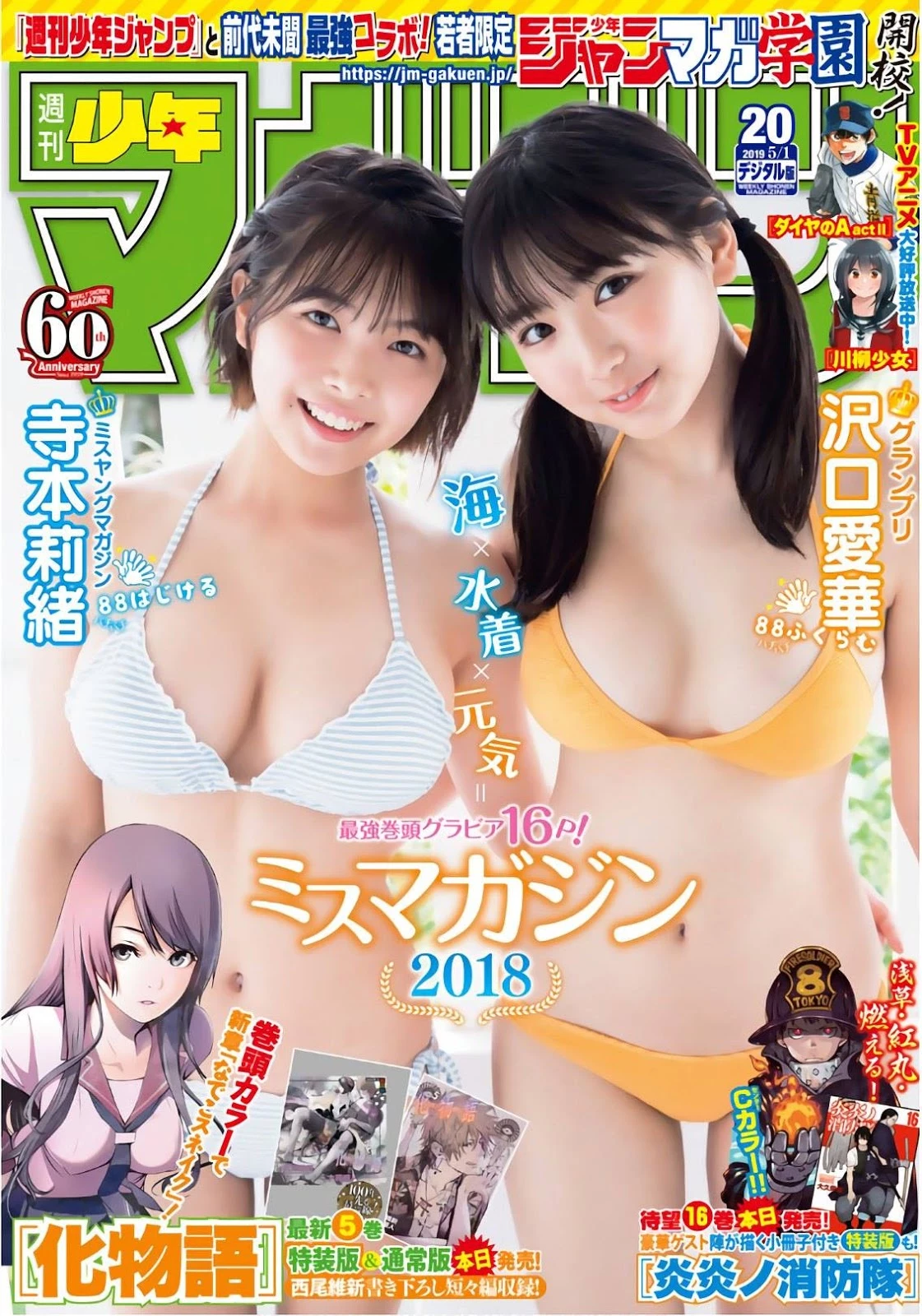 Aika Sawaguchi 沢口爱华, Rio Teramoto 寺本莉绪, Shonen Magazine 2019 No.20 [少年マガジン 2019年20号]