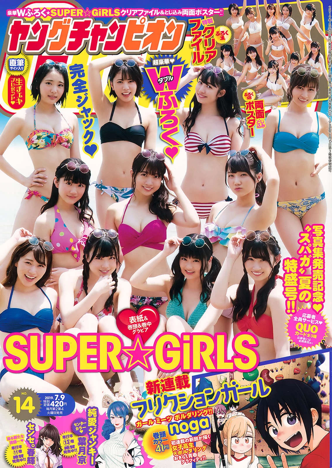 SUPER☆GiRLS [スパガ], Young Champion 2019 No.14 [ヤングチャンピオン 2019年14号]