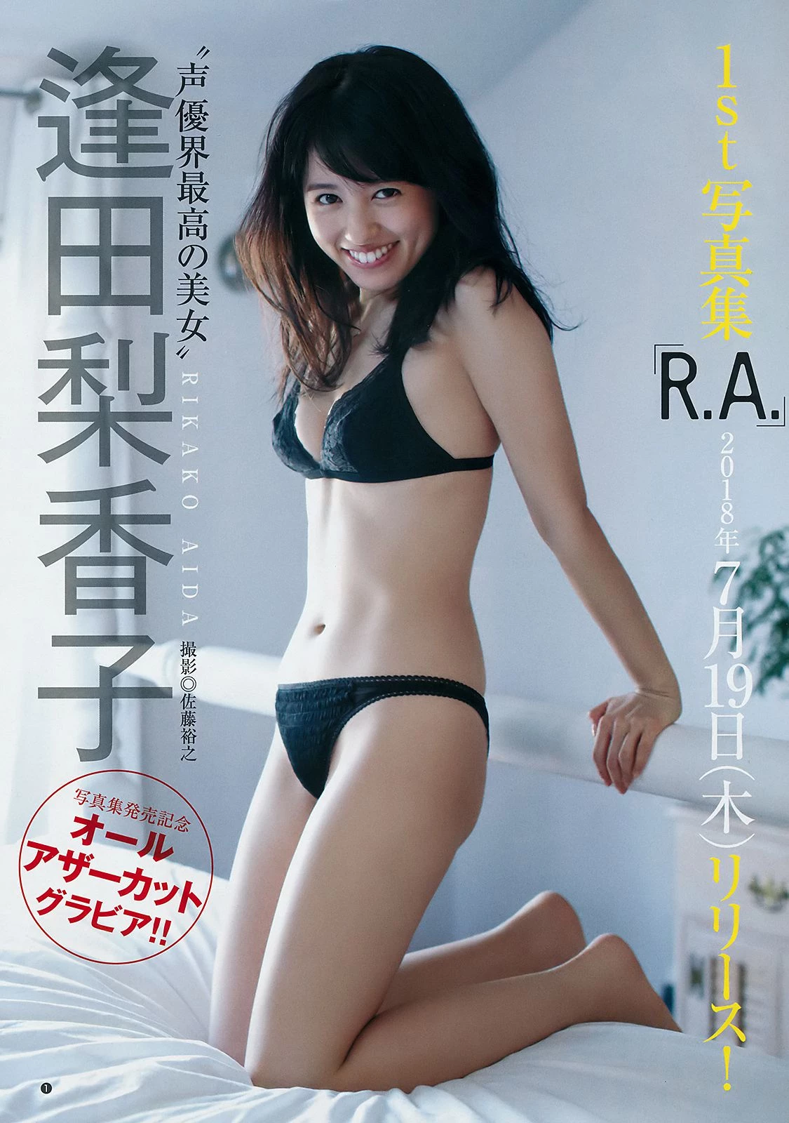 Weekly Young Jump 2018年No.33 逢田梨香子 アンジェラ芽衣