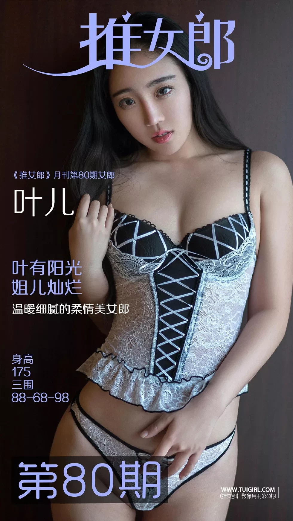 推女郎第80期_美女嫩模叶儿大尺度私房内衣秀诱人胴体傲人豪乳完美诱惑写真30P