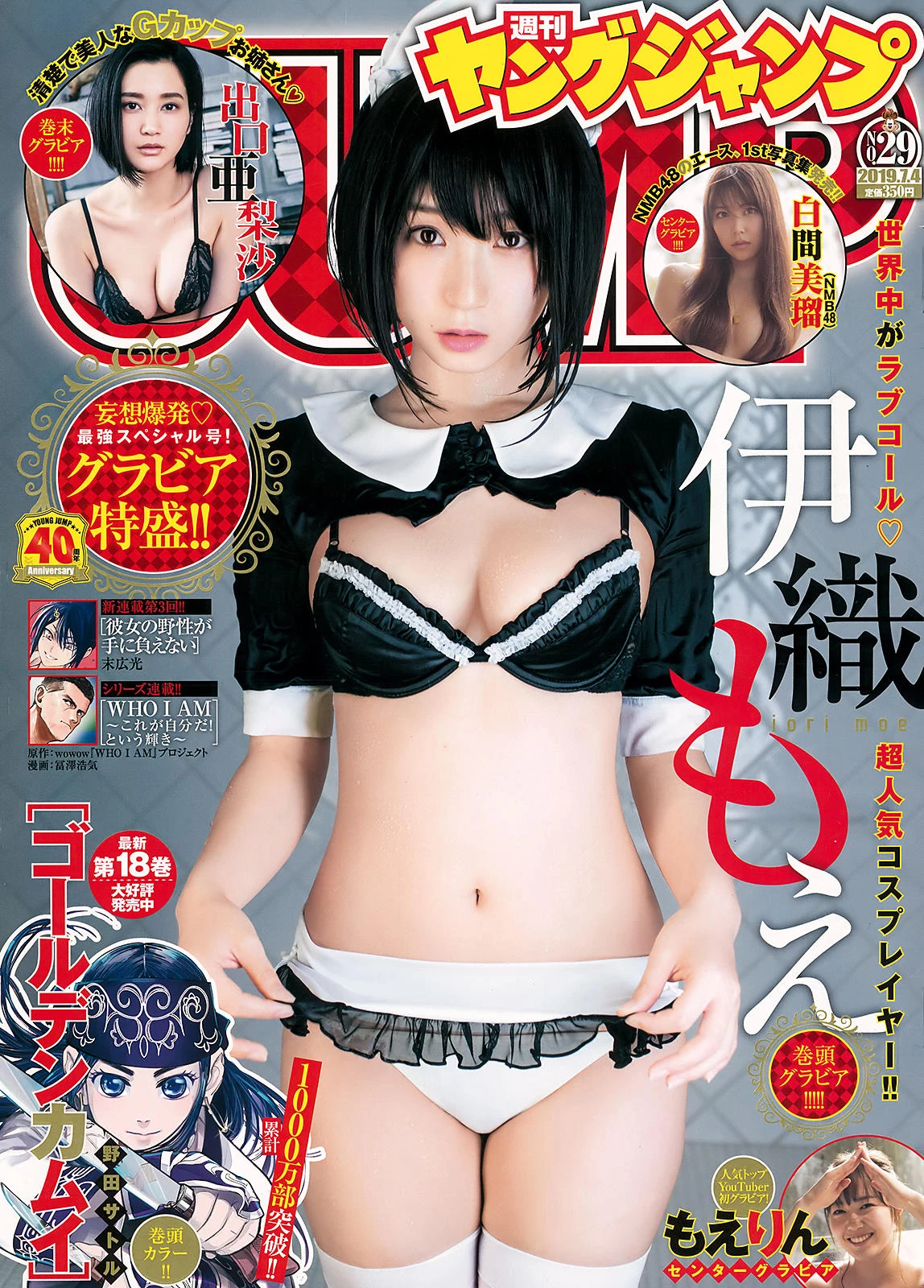 伊织もえ, Young Jump 2019 No.29 [ヤングジャンプ 2019年29号]