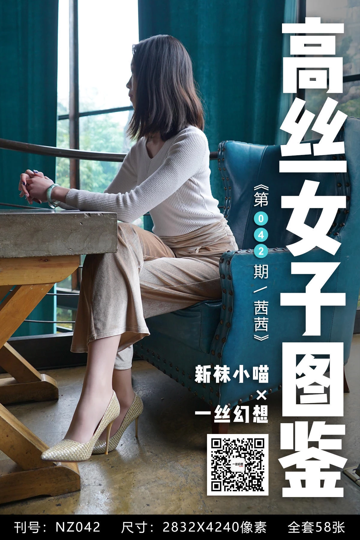 [高丝女子系列]一丝幻想NZ042 茜茜 高跟丝腿[59P]