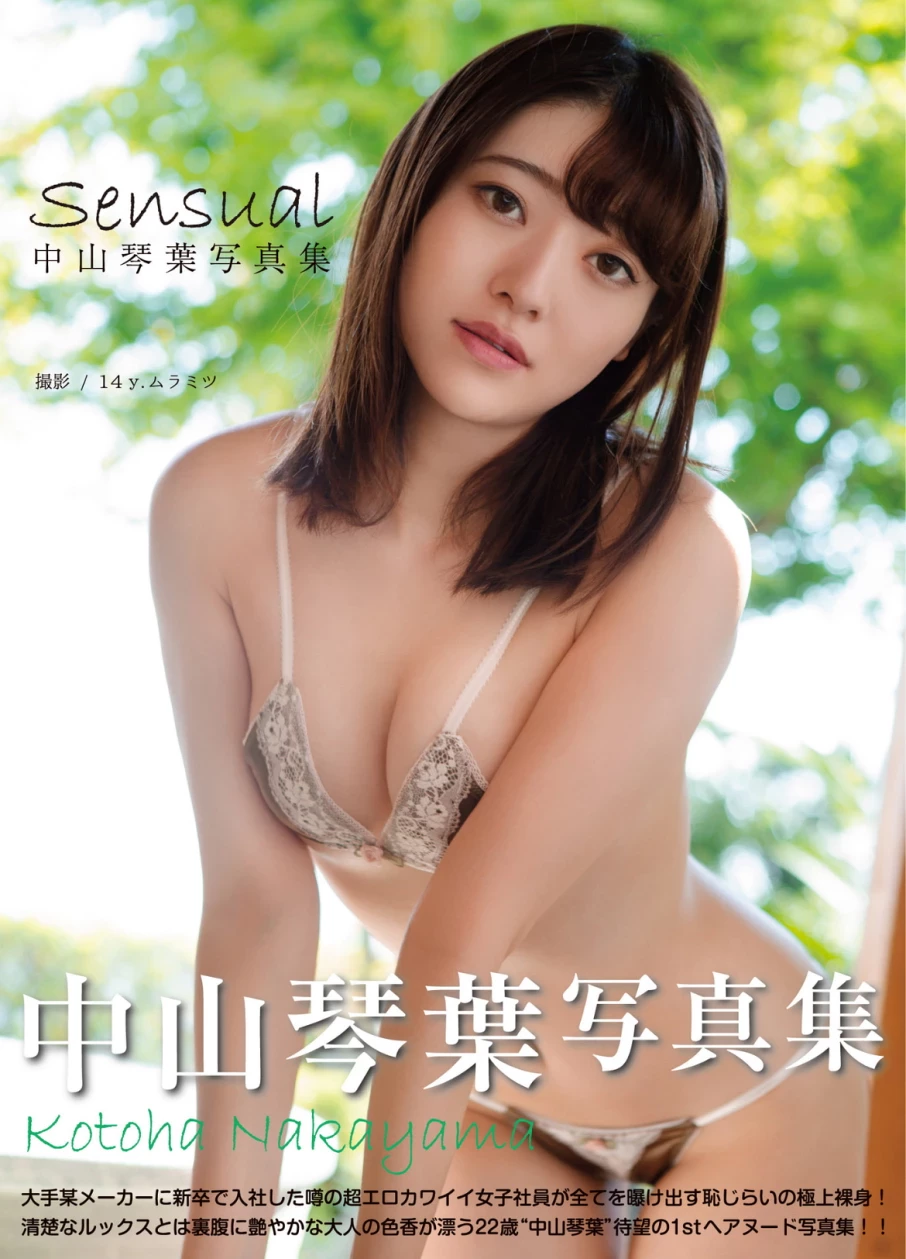 中山琴叶 写真集“Sensual” [79P]