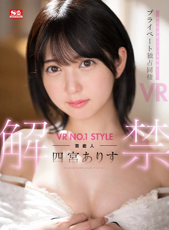 [动图] VR NO.1 STYLE 芸能人＜四宫ありす＞解禁 仆だけが知っている素颜！プライベート独... [19P]