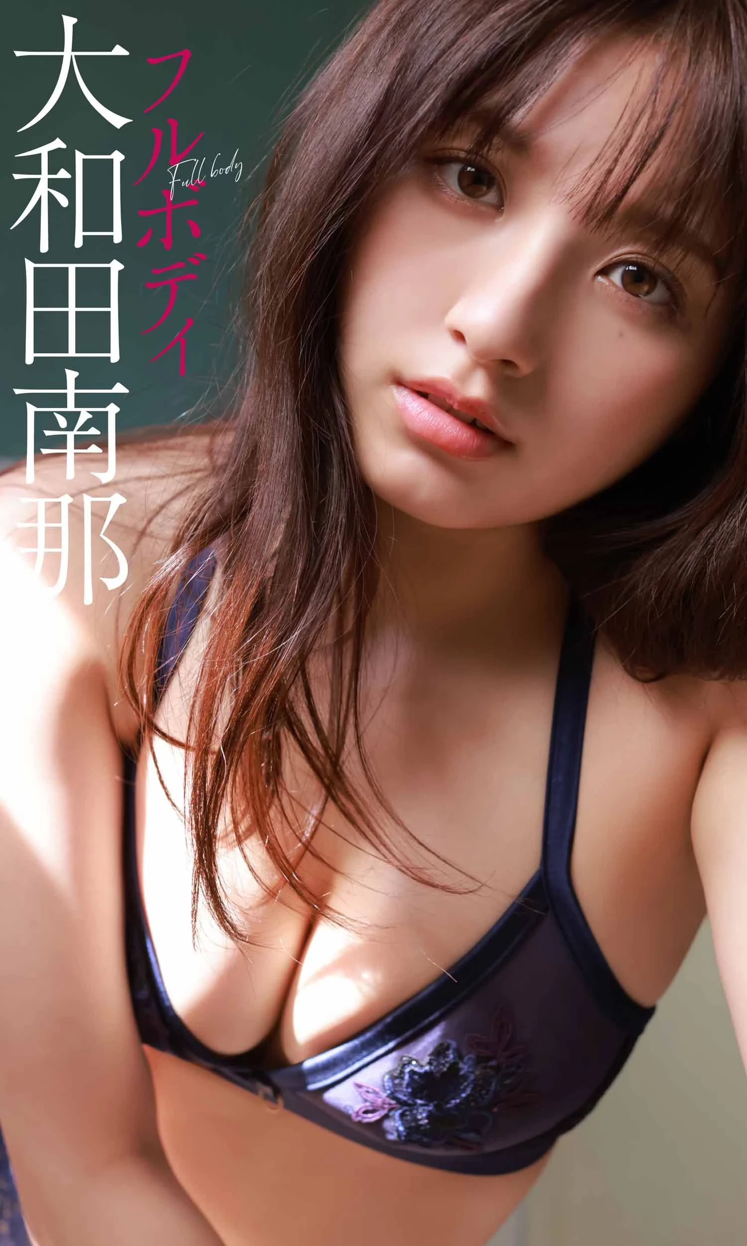 大和田南那[Photobook] 2020.12.21 [デジタル限定]写真集“フルボディ” 周プレ PHOTO BOOK [153P]