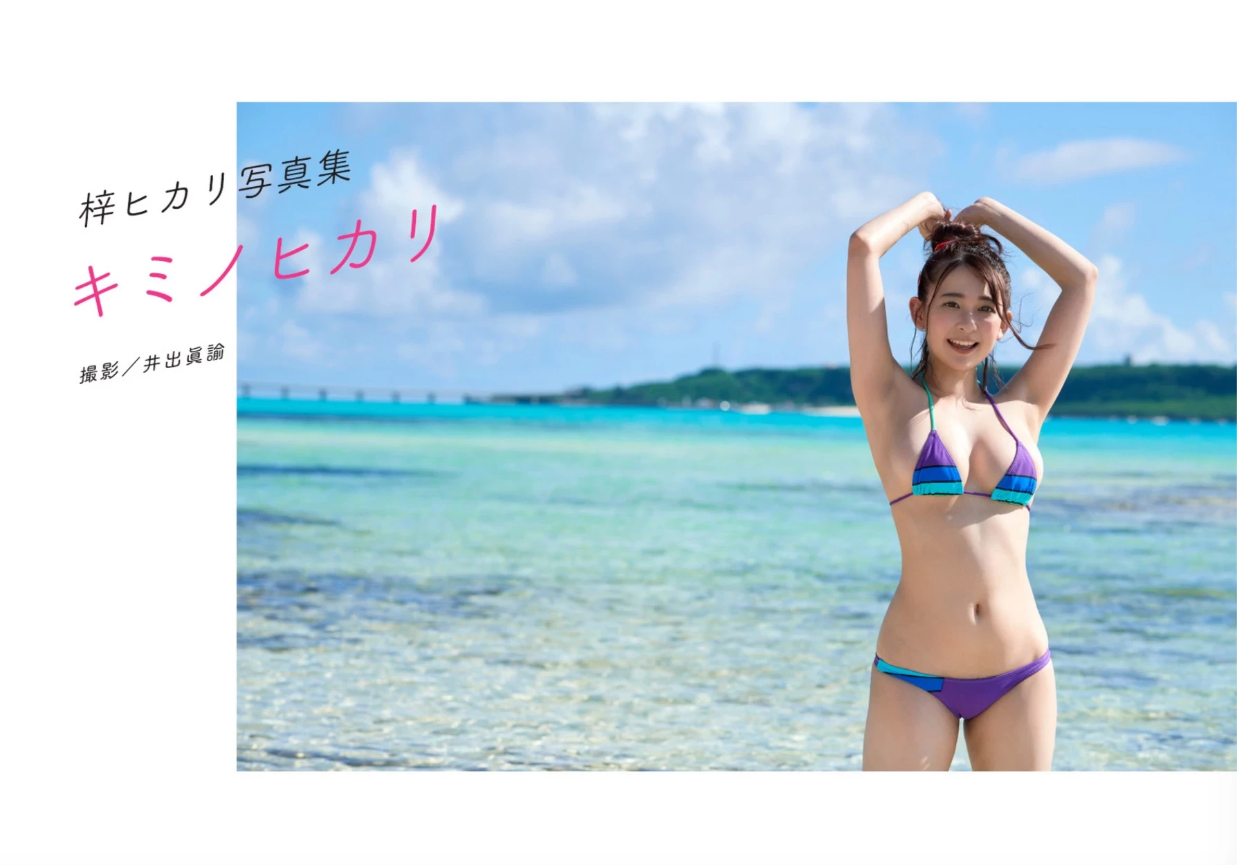 梓光莉 [梓ヒカリ][Photobook] 写真集 キミノヒカリ [44P]