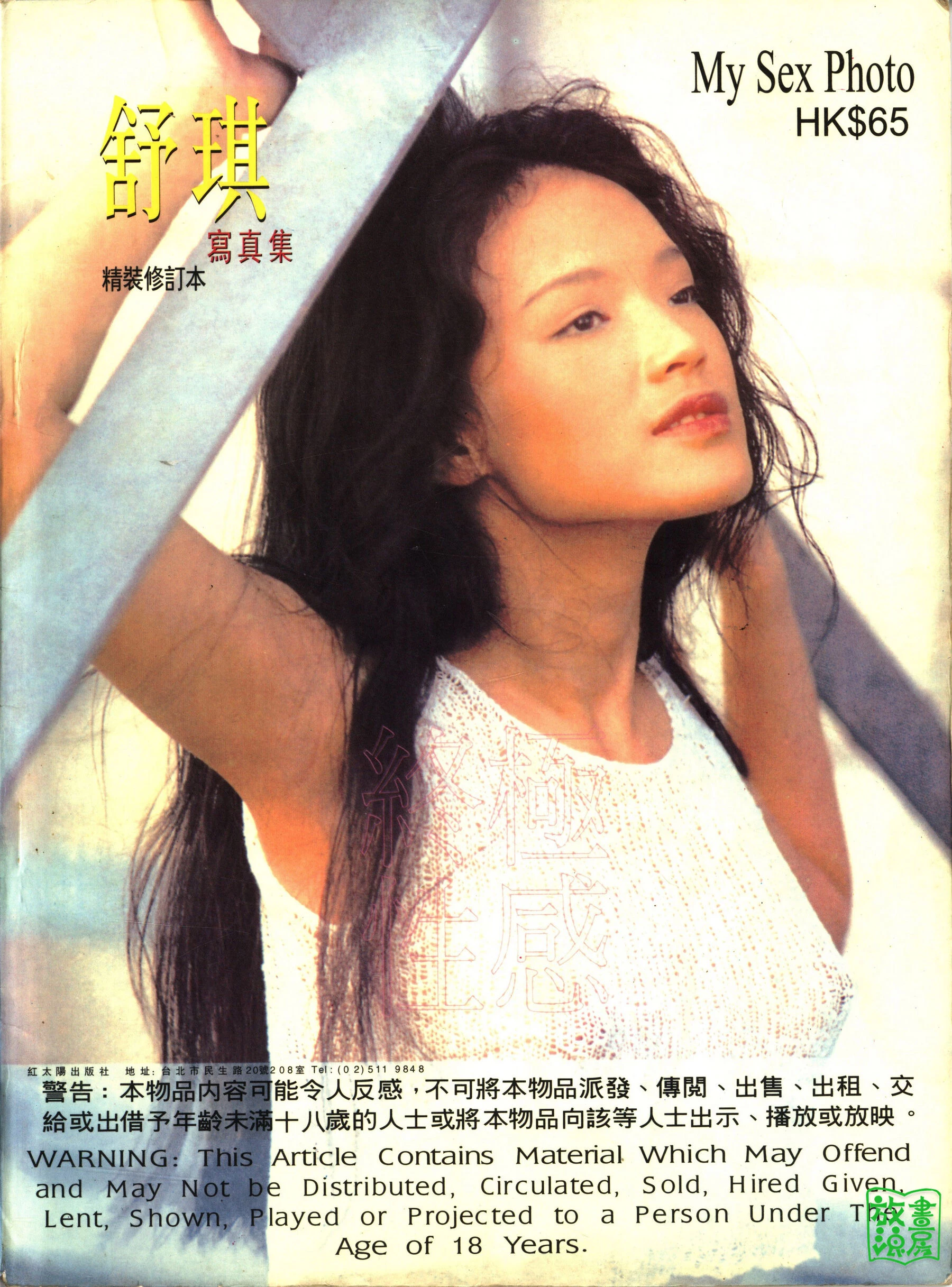 舒淇[Photo]《终极性感.OVER SEXY》[1999] [103P]