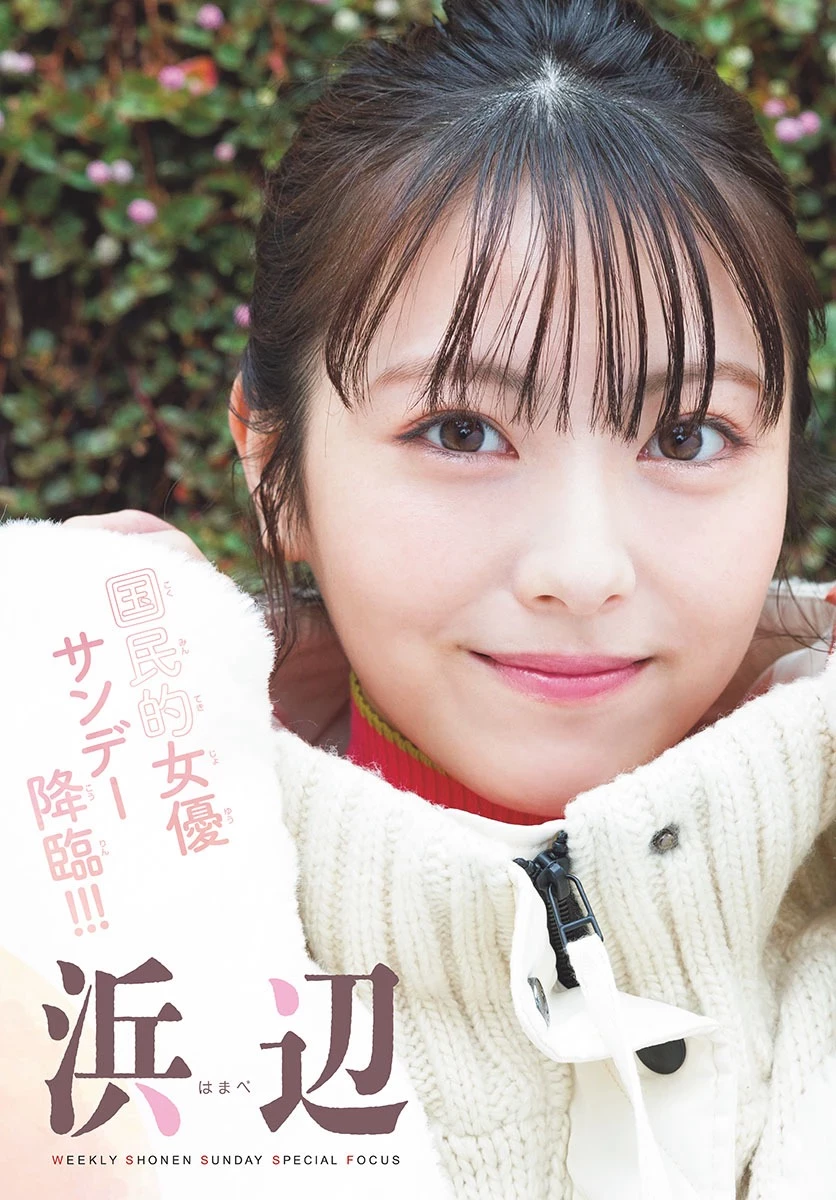 浜辺美波 [Shonen Sunday] 周刊少年サンデー 2023.02.08 No.09