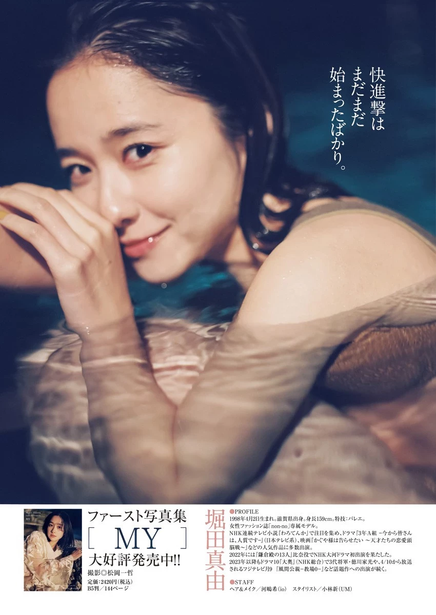 堀田真由 [Young Jump] 周刊ヤングジャンプ 2023.04.13 No.18