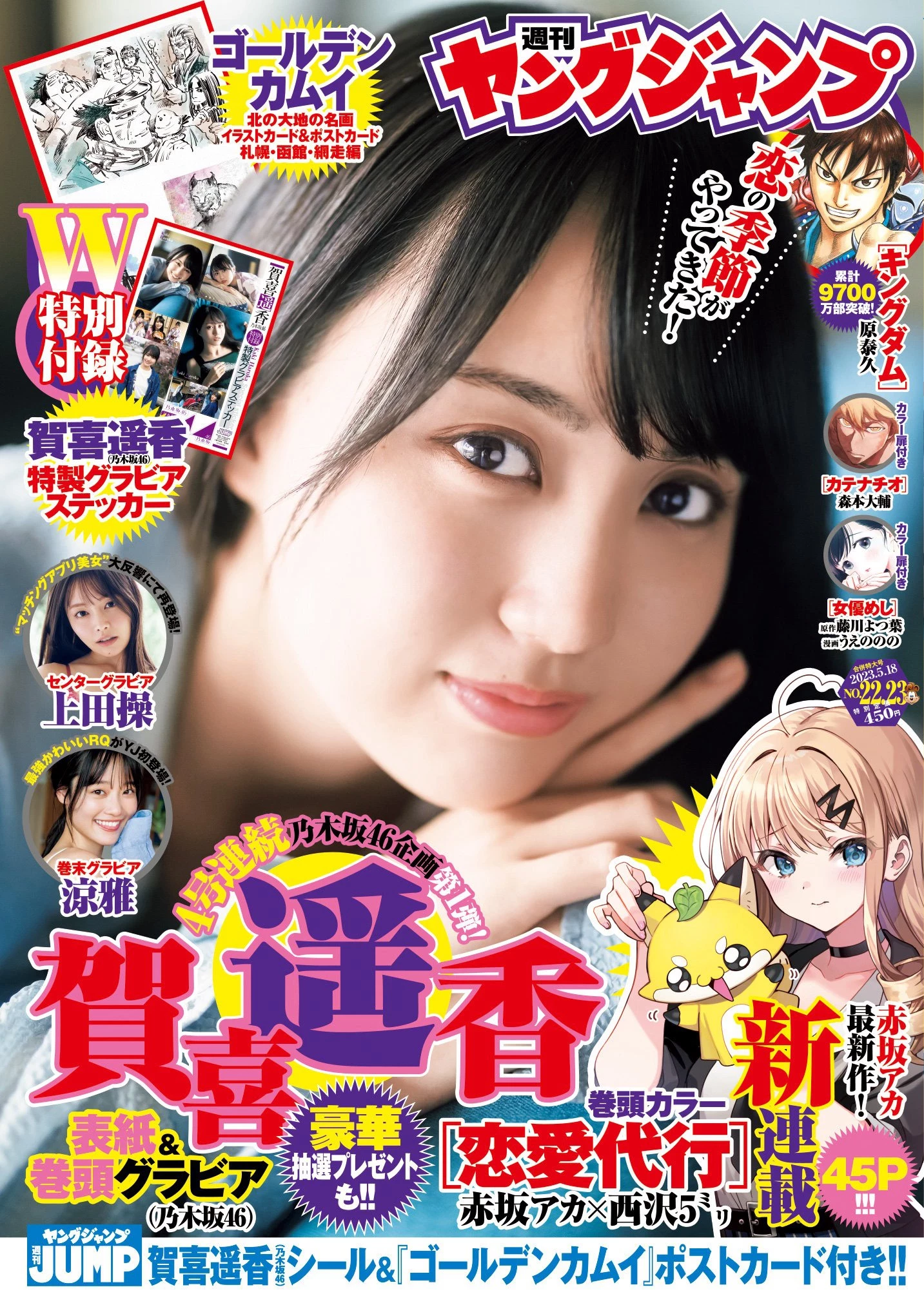 贺喜遥香 [Young Jump] 周刊ヤングジャンプ 2023.05.18 No.22-23