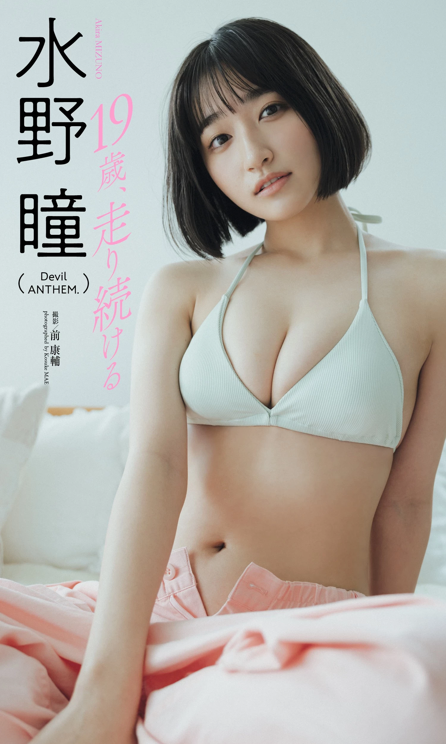 水野瞳 [Weekly Playboy] 2023.05.29 No.22