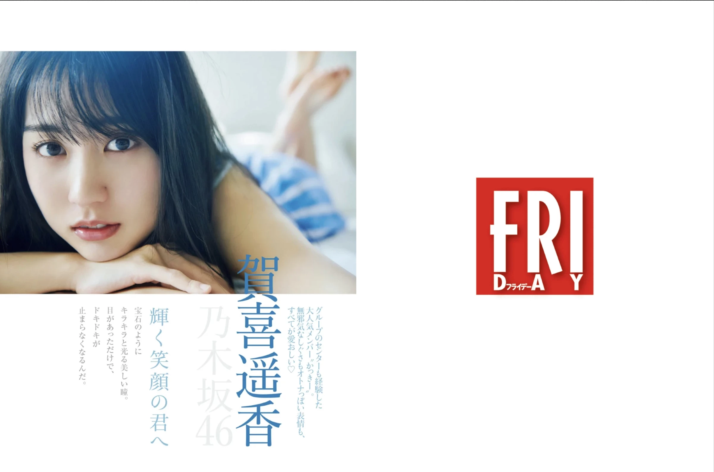 贺喜遥香 [FRIDAY] 2023.07.07